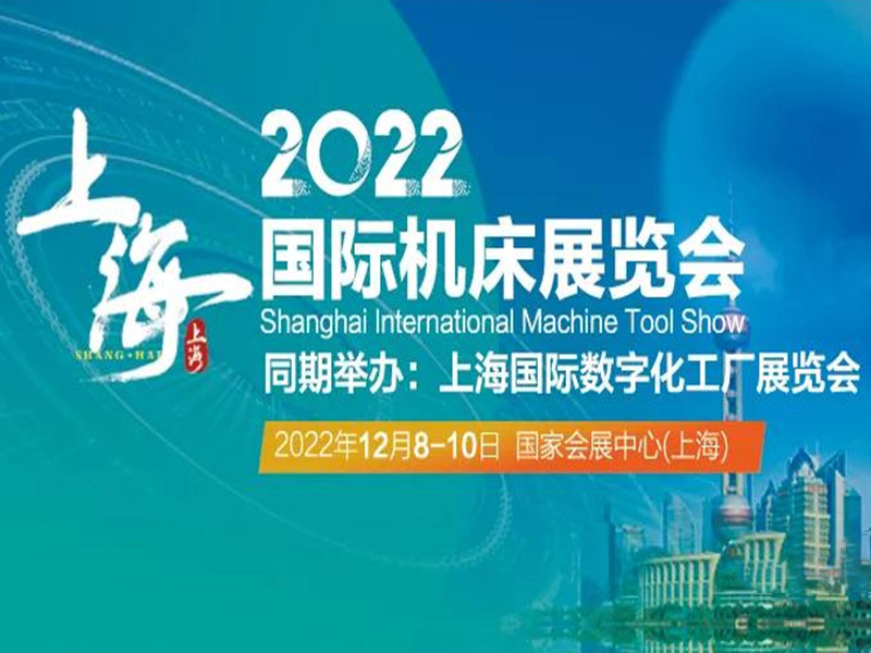 2022上海機床展暨數字化工廠展|為實現城市數字化轉型全面賦能