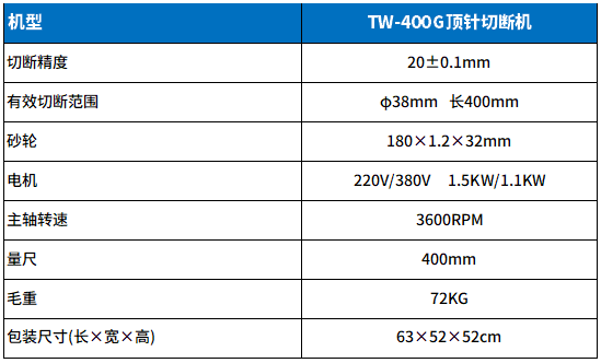 TW-400G頂針切斷機(jī)參數(shù).png